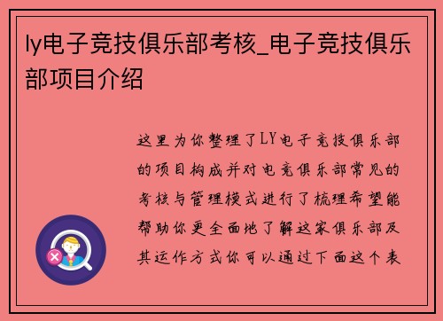 ly电子竞技俱乐部考核_电子竞技俱乐部项目介绍