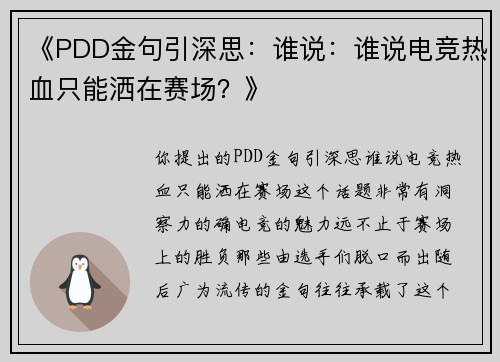 《PDD金句引深思：谁说：谁说电竞热血只能洒在赛场？》