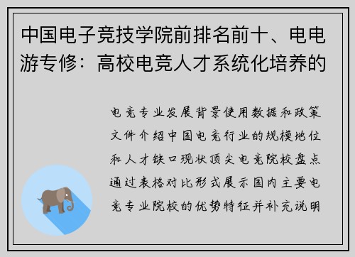 中国电子竞技学院前排名前十、电电游专修：高校电竞人才系统化培养的破局之路
