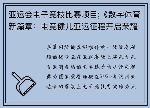 亚运会电子竞技比赛项目;《数字体育新篇章：电竞健儿亚运征程开启荣耀之路》