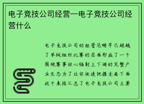 电子竞技公司经营—电子竞技公司经营什么